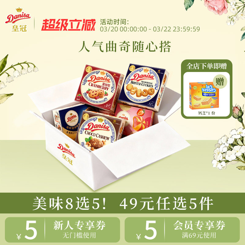 [49元任选5件]Danisa皇冠丹麦曲奇饼干欧式黄油曲奇酥脆进口零食