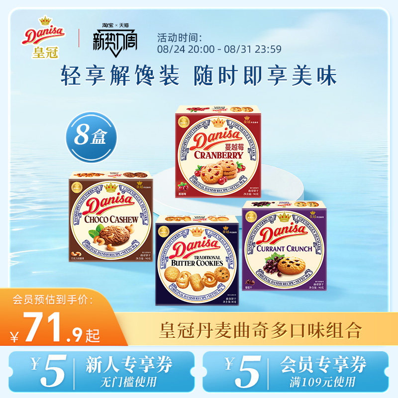 Danisa皇冠丹麦曲奇饼干8盒经典多口味进口黄油曲奇囤货追剧零食