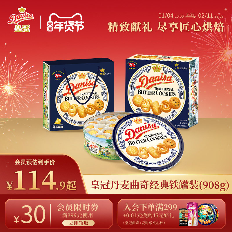 Danisa皇冠丹麦曲奇饼干礼盒908g进口黄油酥脆年货曲奇节日送礼