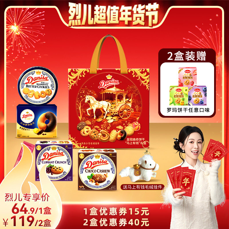 【烈儿超值年货节】Danisa皇冠丹麦曲奇饼干马上有钱礼盒零食节日