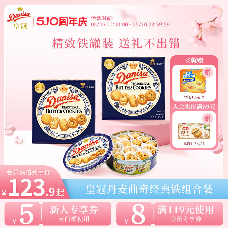 Danisa皇冠丹麦曲奇饼干礼盒2盒进口黄油曲奇酥脆节日送礼礼品