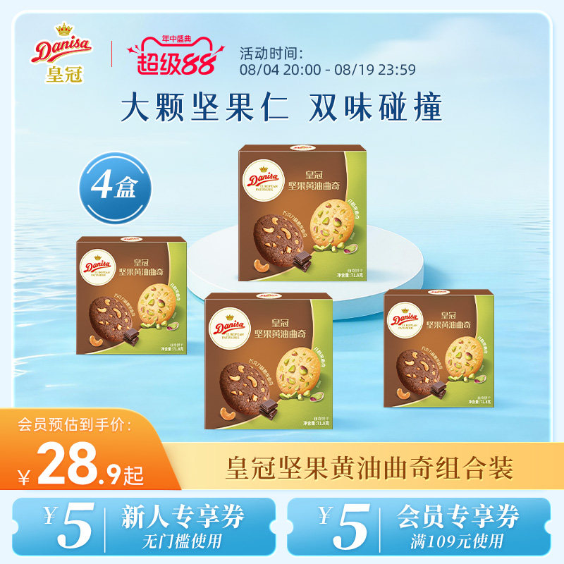 Danisa皇冠丹麦巧克力腰果开心果曲奇黄油饼干下午进口茶零食休闲