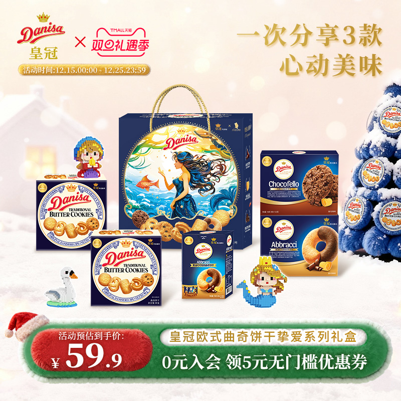 Danisa皇冠丹麦曲奇饼干462g进口黄油圣诞曲奇送礼精选礼品礼盒