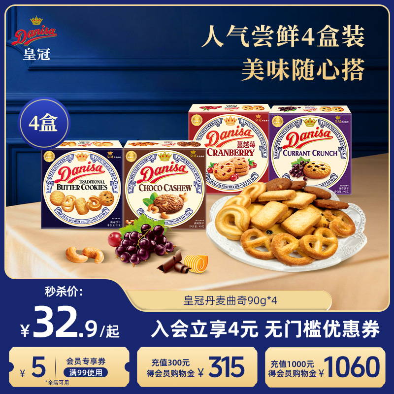 【下拉详情跳转】Danisa皇冠丹麦黄油曲奇饼干4盒欧式巧克力曲奇