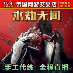 永劫无间手游代练代肝代打陪玩上分英雄修行征神之路通行证水斩马