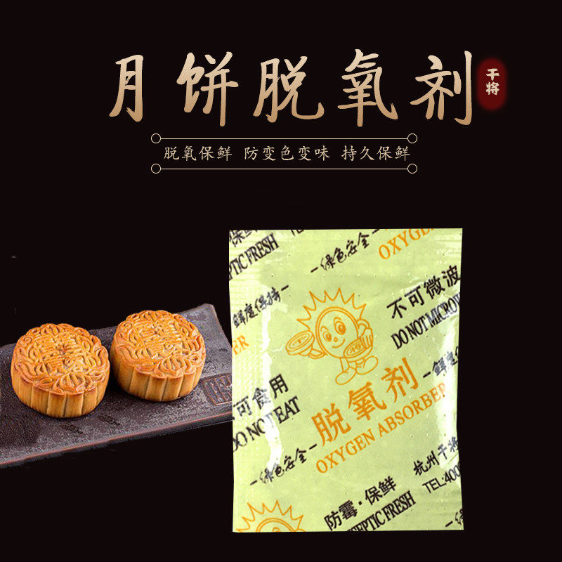 脱氧剂食品月饼蛋黄酥饼干红枣干燥剂坚果茶叶保鲜剂防潮防霉小包
