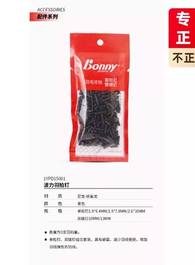 BONNY/波力羽毛球拍护线钉1.9 护线管单粒钉双连钉8克左右3支套装