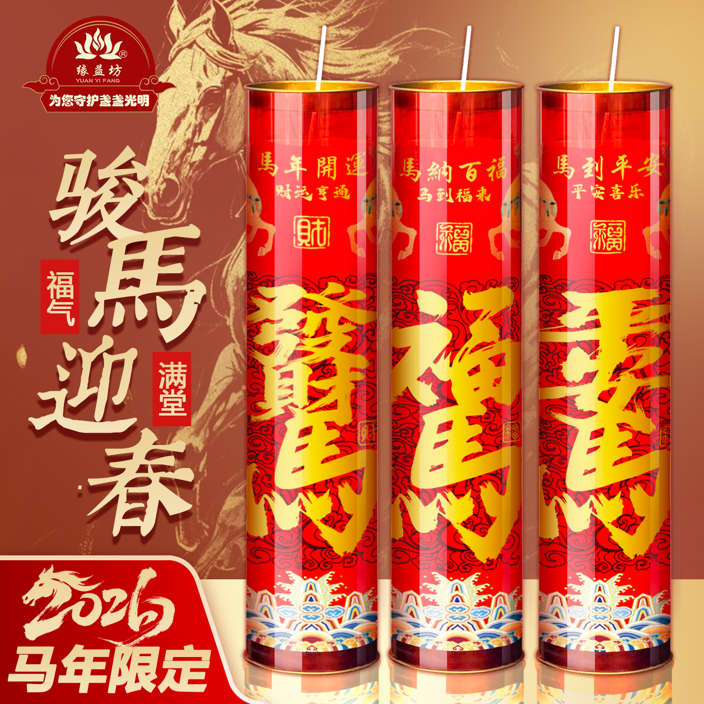 2026限定马年大吉斗烛福马平安吉祥7天供灯寺庙蜡烛新年春节长明
