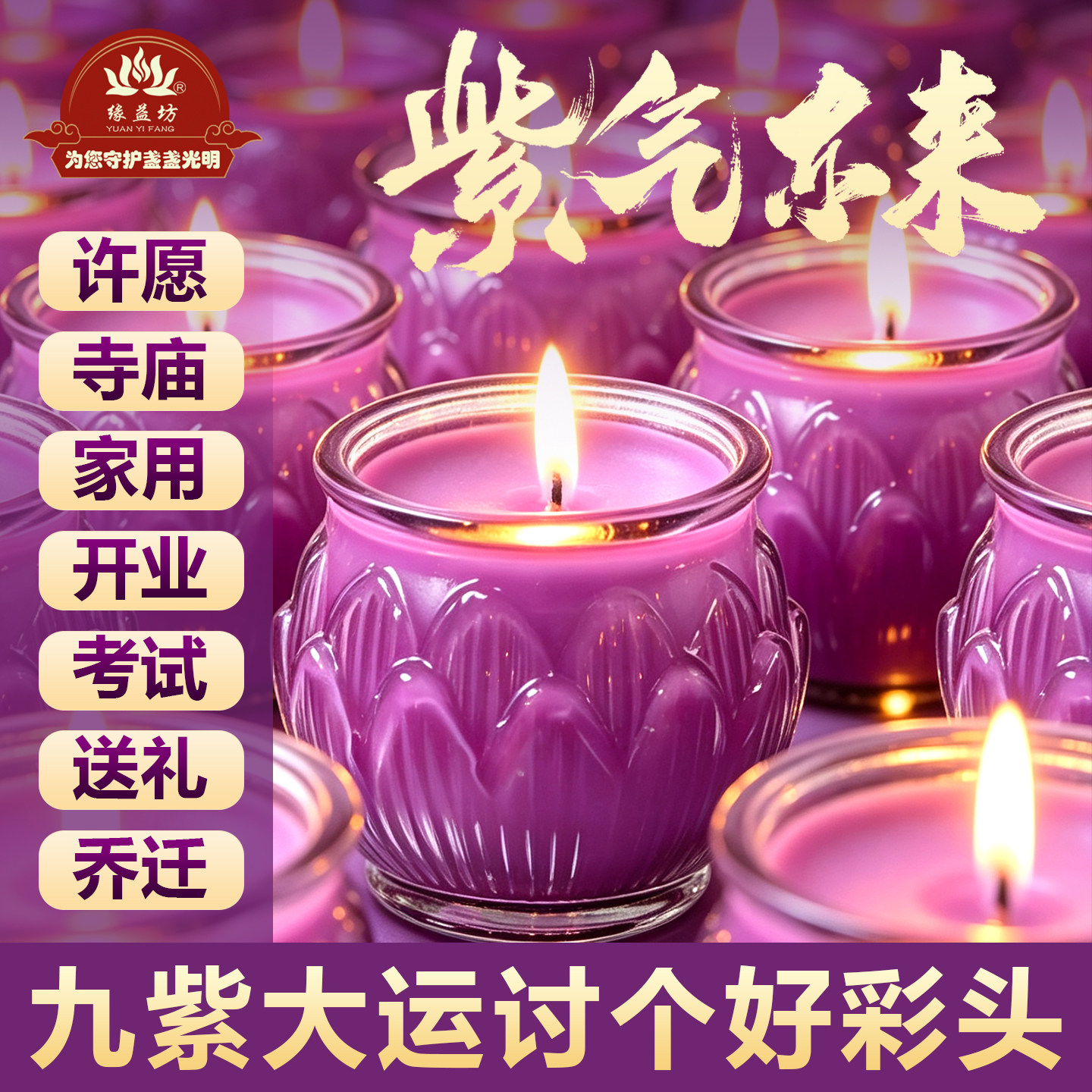 九紫离火大运年紫色平口莲花灯蜡烛供灯家居装饰长明灯紫气东来