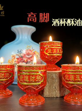 小酒杯酥油灯大红色高脚杯酥油 供水杯金玉满堂招财进宝8小时蜡烛