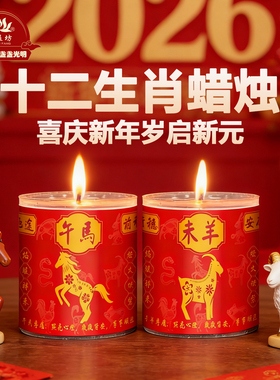 新年十二生肖蜡烛贺岁红色蜡烛新年装饰用品许愿生日点灯无烟酥油