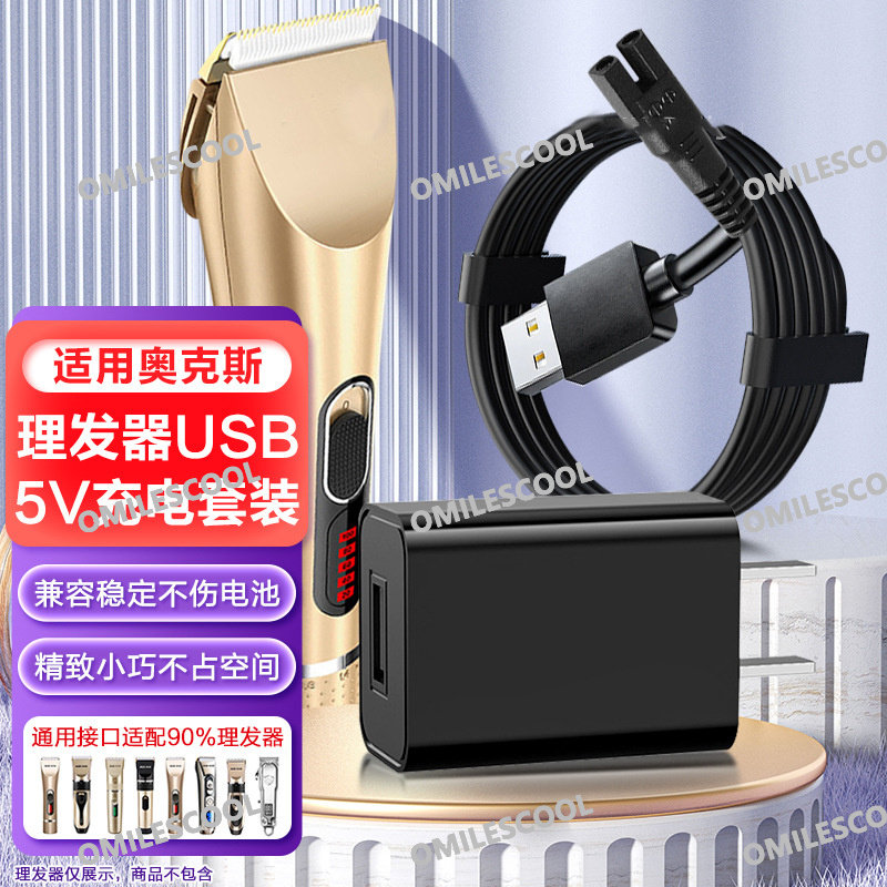 适配奥克斯理发器充电线充电器A1