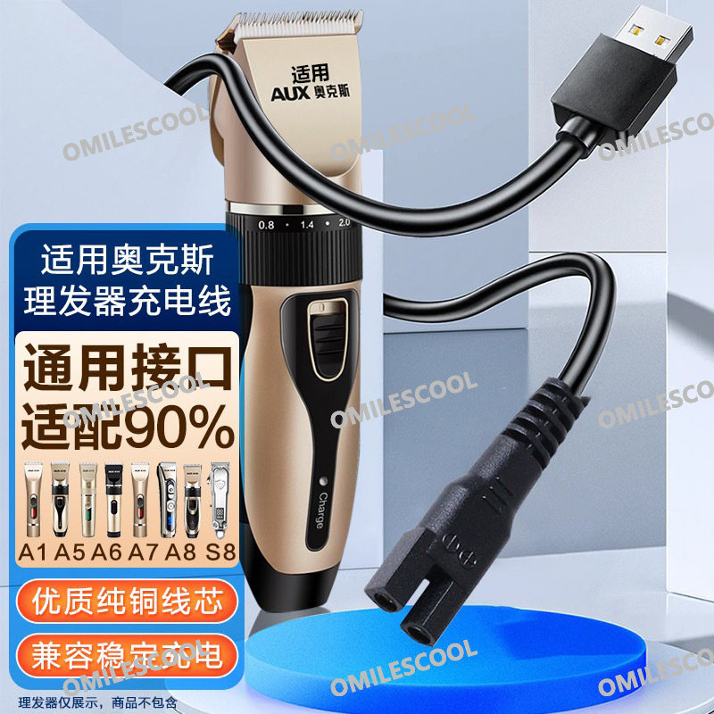 适配奥克斯理发器充电线充电器A1