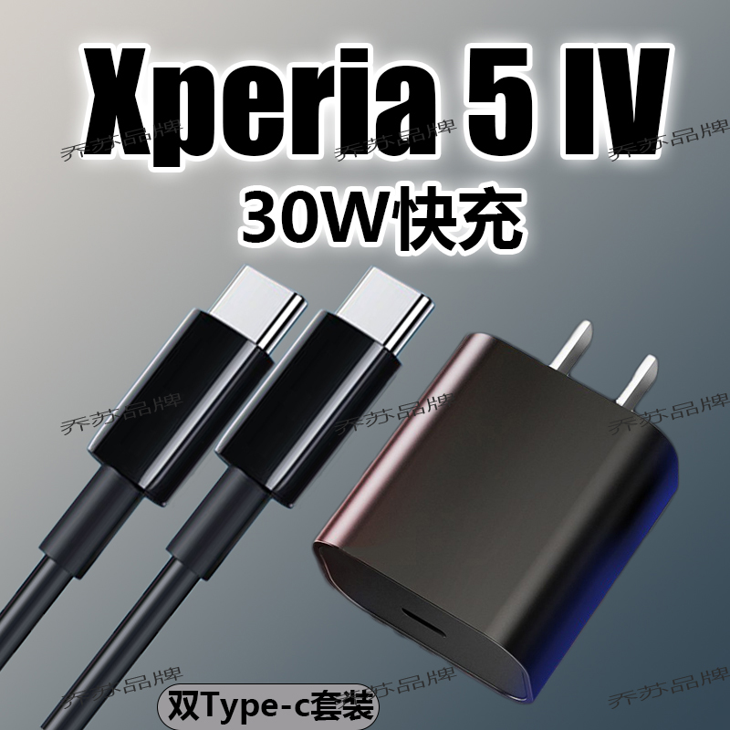 适用sony索尼Xperia5IV充电器30W快充闪充1/2/3代手机数据线套装 3C数码配件 手机充电器 原图主图