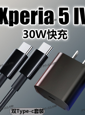 适用sony索尼Xperia5IV充电器30W快充闪充1/2/3代手机数据线套装