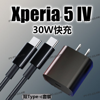 适用sony索尼Xperia5IV充电器30W快充闪充1/2/3代手机数据线套装