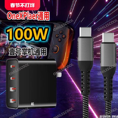 适用于onexplayer壹号游戏掌机充电器100W氮化镓快充mini/1s/AMD/Pro/高达闪充PD充电线多口插头套装