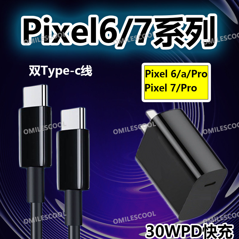 适用于谷歌Pixel 7Pro充电器头30W快充Google Pixel7/6/5A/6A/6Pro闪充数据线双头type-c插头PD套装