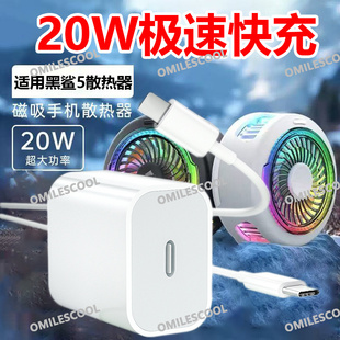 适用黑鲨5散热器充电器20W快充冰封制冷背夹5磁吸散热器充电线