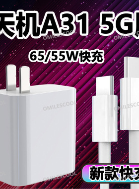 适用于中兴天机A31Pro充电器55W闪充Axon30Pro/S30Pro快充线套装