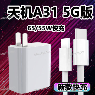 适用于中兴天机A31Pro充电器55W闪充Axon30Pro/S30Pro快充线套装