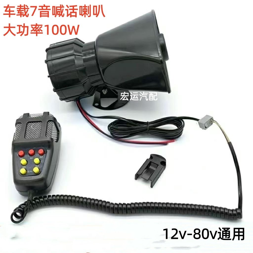 小汽车12v24v改装7音喊话车载喇叭摩托车5音可接警报器通用大货车