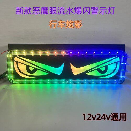 12v24v恶魔眼货车爆闪灯LED警示灯防水行车刹车挂车七彩防追尾灯