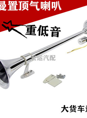 气喇叭12v24v货车通用超响重低音轮船汽笛喇叭单管气喇叭改装