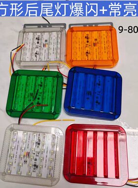 12v-80v通用LED爆闪刹车后尾灯