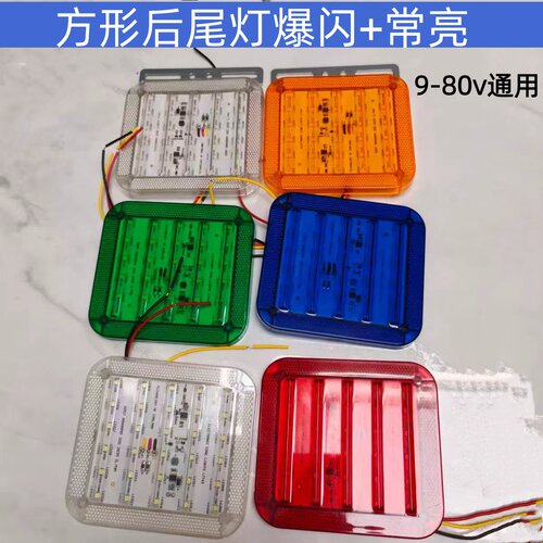 12v-80v通用LED爆闪刹车后尾灯