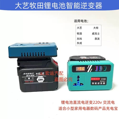 大艺牧田锂电池逆变器20V转220v