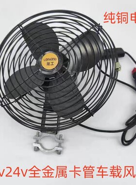 货车工程车收割机装载机12v24v车载风扇强力制冷叉车机金属电风扇