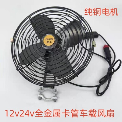 货车工程车收割机装载机12v24v车载风扇强力制冷叉车机金属电风扇