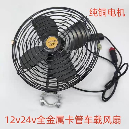 货车工程车收割机装载机12v24v车载风扇强力制冷叉车机金属电风扇