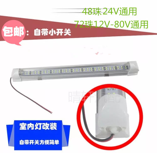 12v24v汽车led阅读灯货车室内灯车厢照明灯车顶灯后备箱灯管超亮