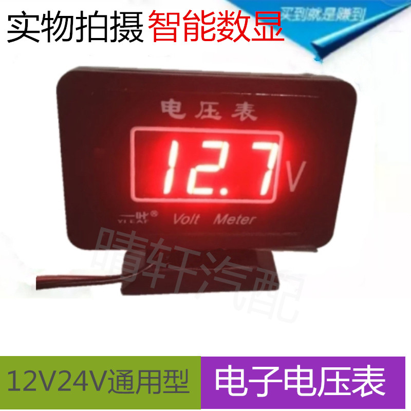 汽车工程车通用12V24V农用货车电压表电流表数字数显高清改装包邮