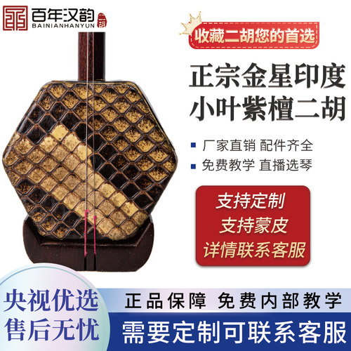 金星小叶紫檀二胡汉韵