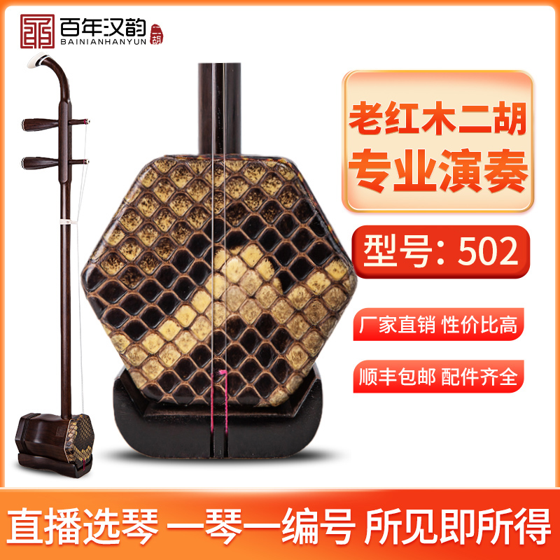 汉韵二胡中老年乐器演奏手工制作专业品质老红木型号502