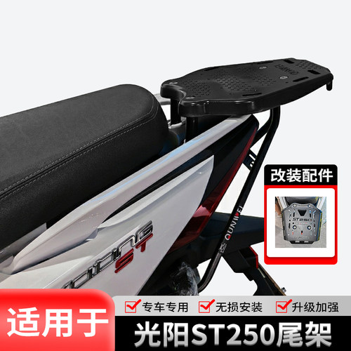 光阳st250摩托车靠背尾架护杠
