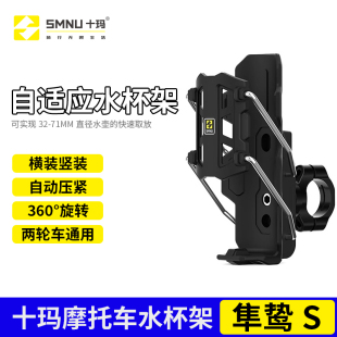 SMNU十玛隼鸷S自适应摩托车护杠水杯架电动车踏板车通用支架小牛