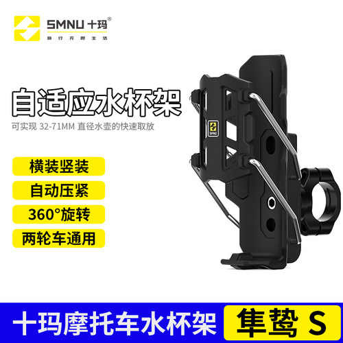 SMNU十玛隼鸷S自适应摩托车护杠水杯架电动车踏板车通用支架小牛