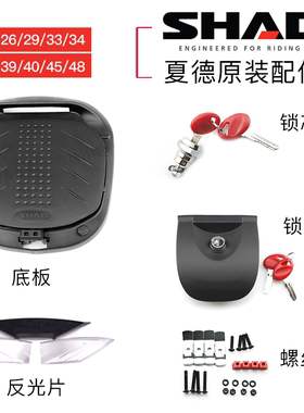 夏德尾箱配件反光片锁芯螺丝底板