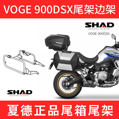适用VOGE 900 DSX夏德SHAD尾架边架铝合金边箱尾箱靠背摩托车支架