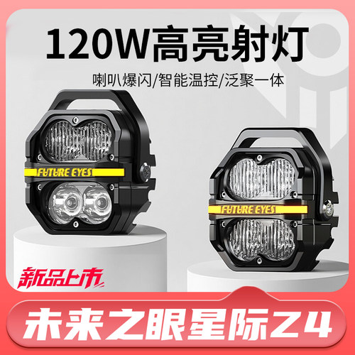 未来之眼星际Z4摩托车led射灯电动车泛聚一体四珠强光超亮铺路灯