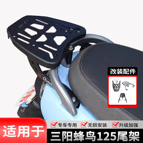 保险杠尾架靠背摩托车三阳蜂鸟