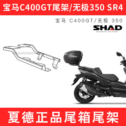 SHAD尾箱支架无极350SR4Max