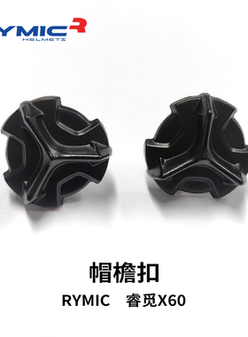 RYMIC睿觅X60帽檐扣镜片头盔配件