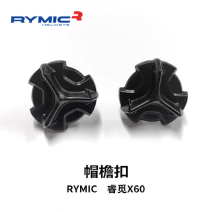 RYMIC睿觅X60帽檐扣镜片头盔配件
