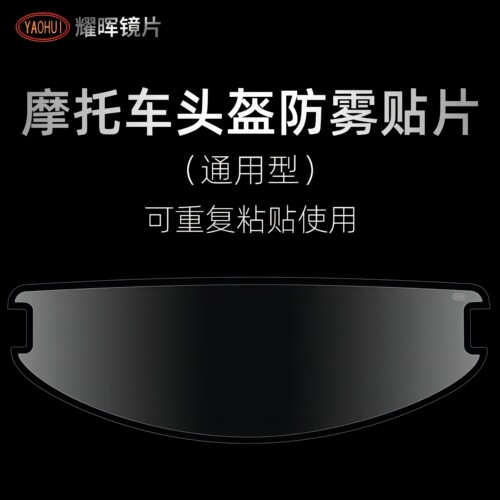 YAOHUI耀晖头盔防雾贴