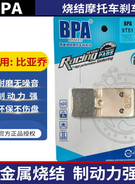 BPA比亚乔摩托车刹车片 Beverly250/300 Carnaby BV500/Medley125